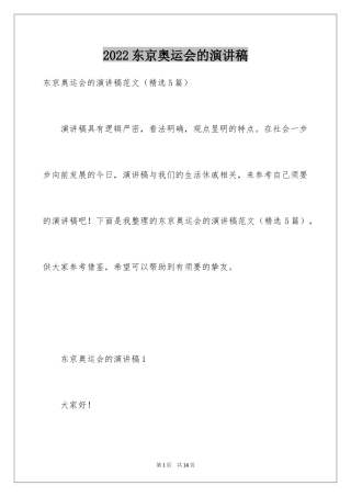 2024东京奥运会的演讲稿