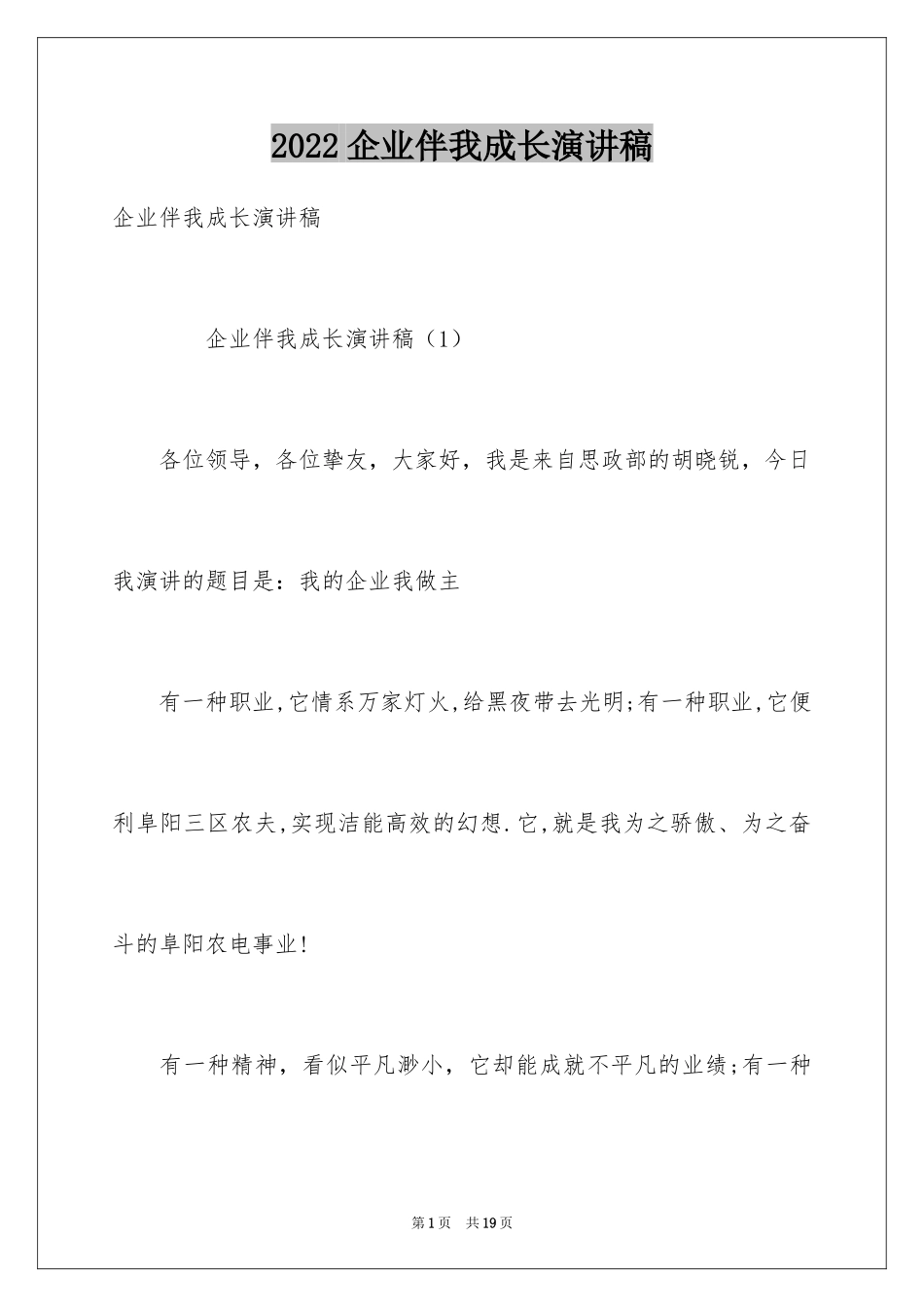 2024企业伴我成长演讲稿_第1页