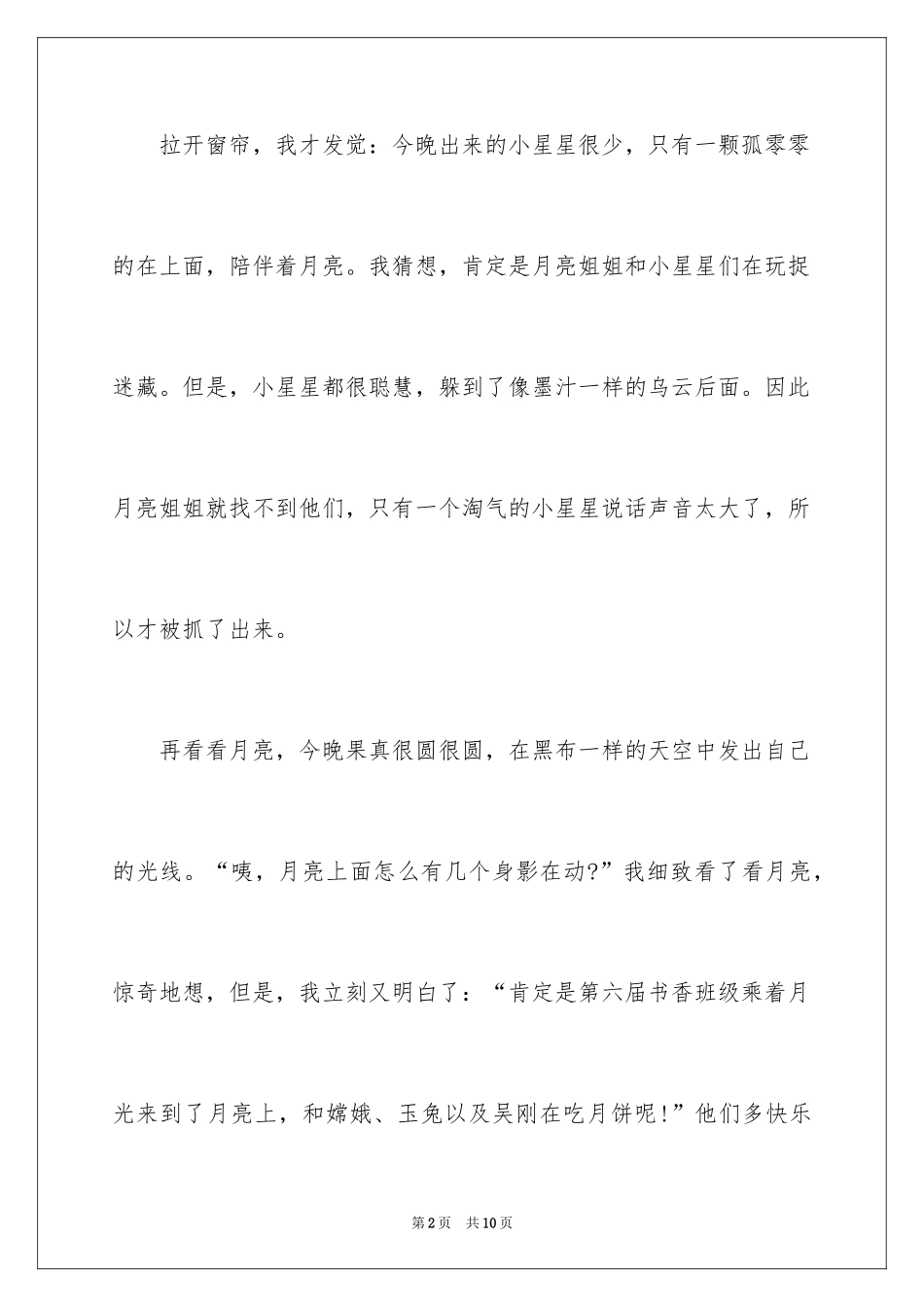 2024中秋节那天作文_4_第2页