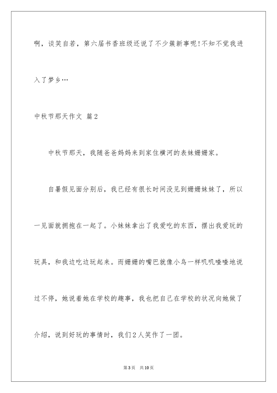 2024中秋节那天作文_4_第3页