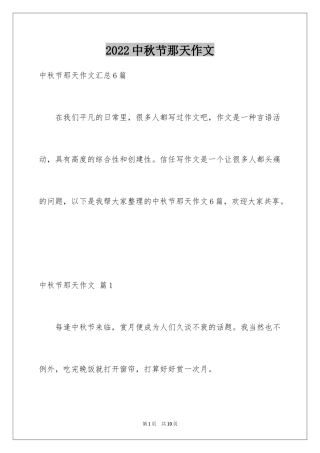 2024中秋节那天作文_4