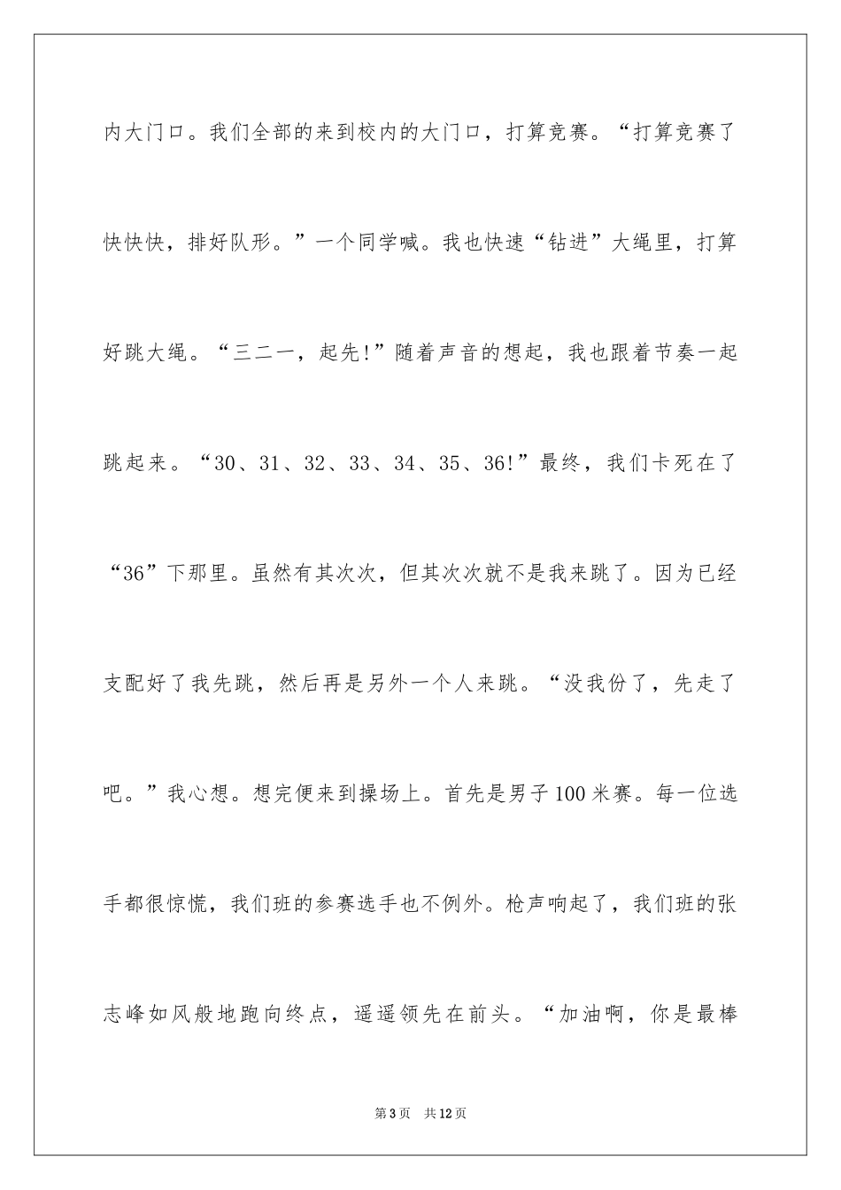 2024五年级校运会作文_8_第3页
