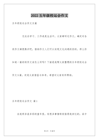 2024五年级校运会作文_8