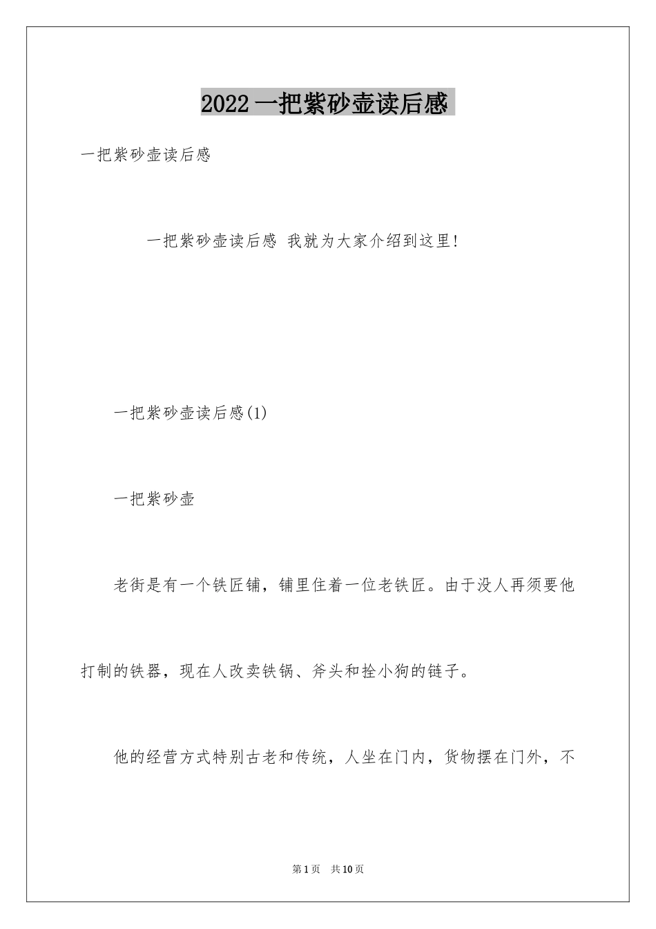 2024一把紫砂壶读后感-_第1页