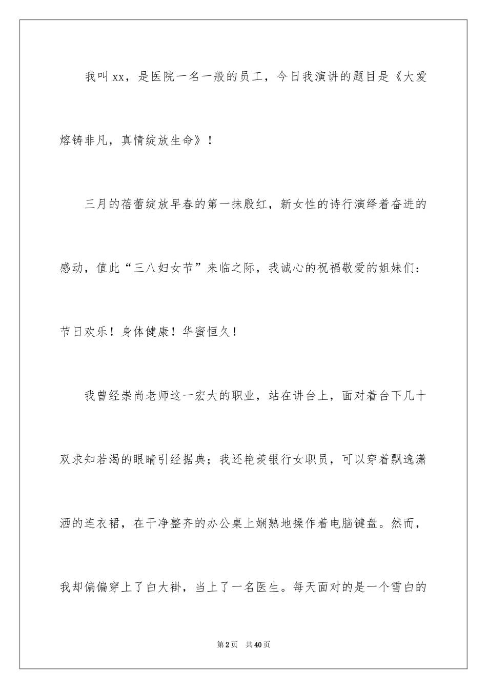 2024三八妇女节演讲稿_902_第2页