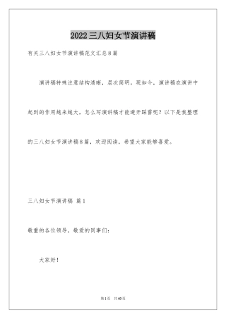 2024三八妇女节演讲稿_902