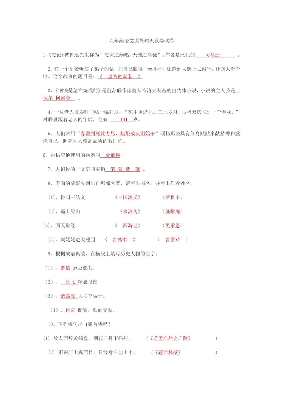 六年级语文课外知识竞赛试卷(1)_第1页