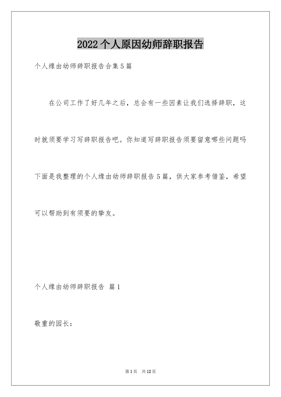 2024个人原因幼师辞职报告_30_第1页