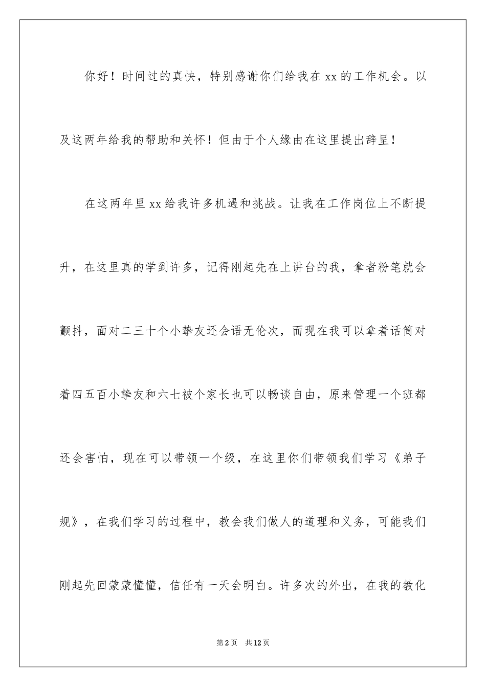 2024个人原因幼师辞职报告_30_第2页