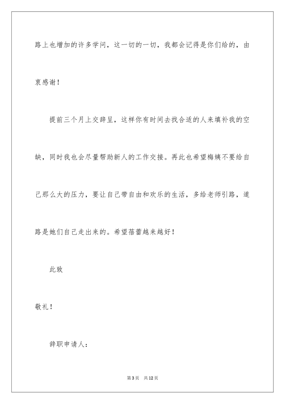 2024个人原因幼师辞职报告_30_第3页