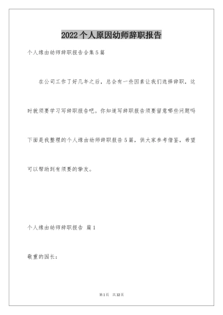 2024个人原因幼师辞职报告_30