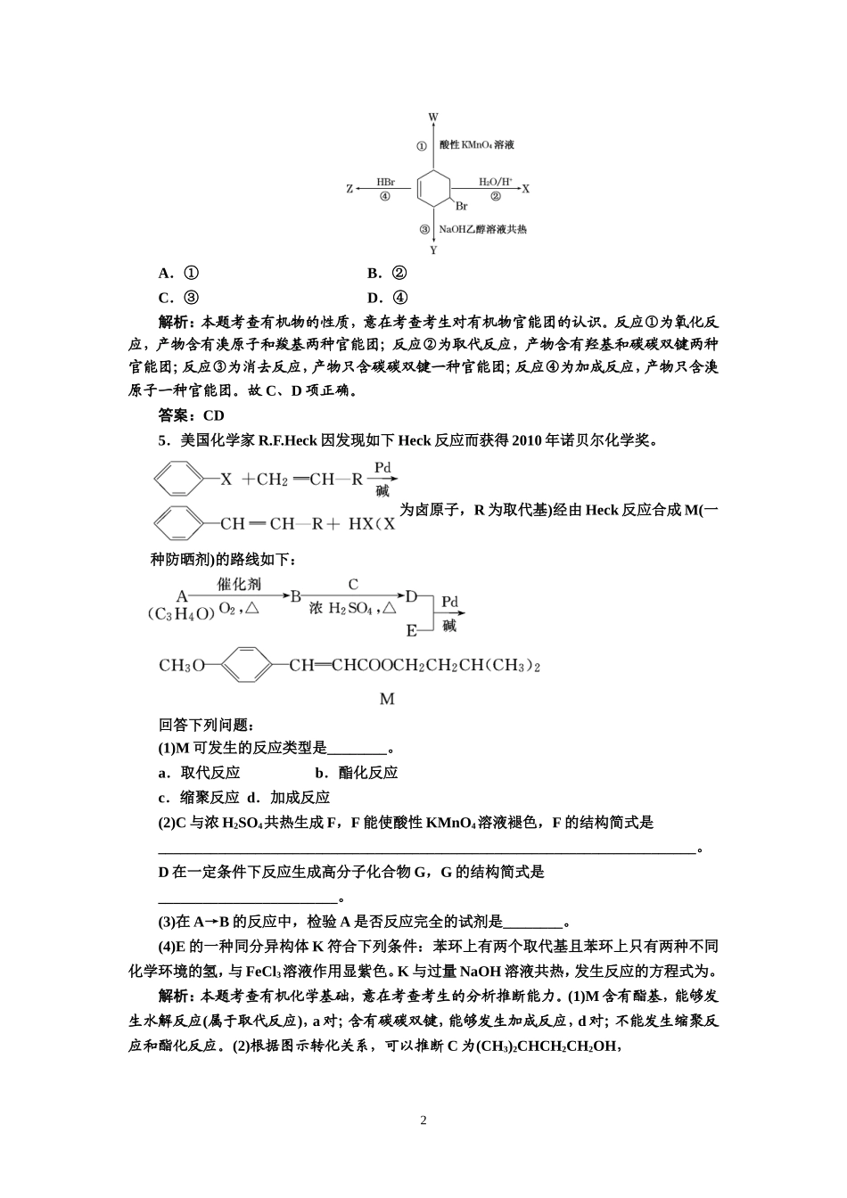 专题4有机化学基础第2讲有机合成与推断提能力_第2页