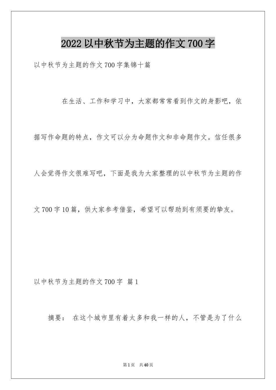 2024以中秋节为主题的作文700字_1_第1页