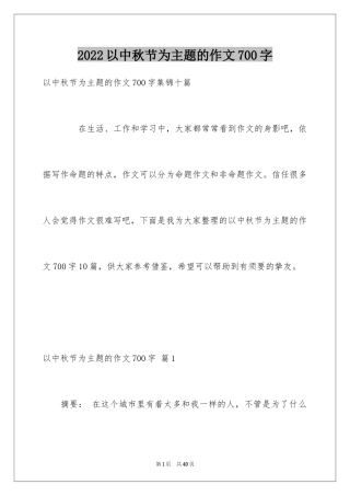 2024以中秋节为主题的作文700字_1