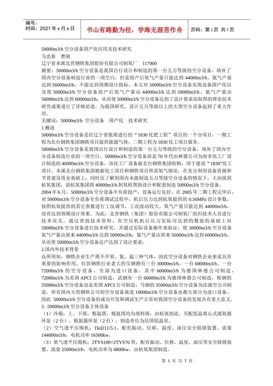 50000m3h空分设备国产化应用及技术研究_第1页