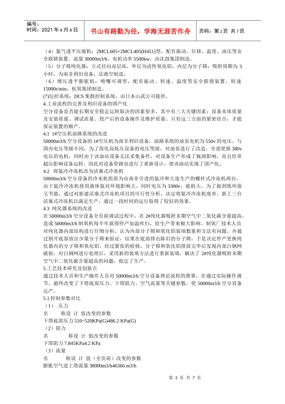 50000m3h空分设备国产化应用及技术研究_第2页