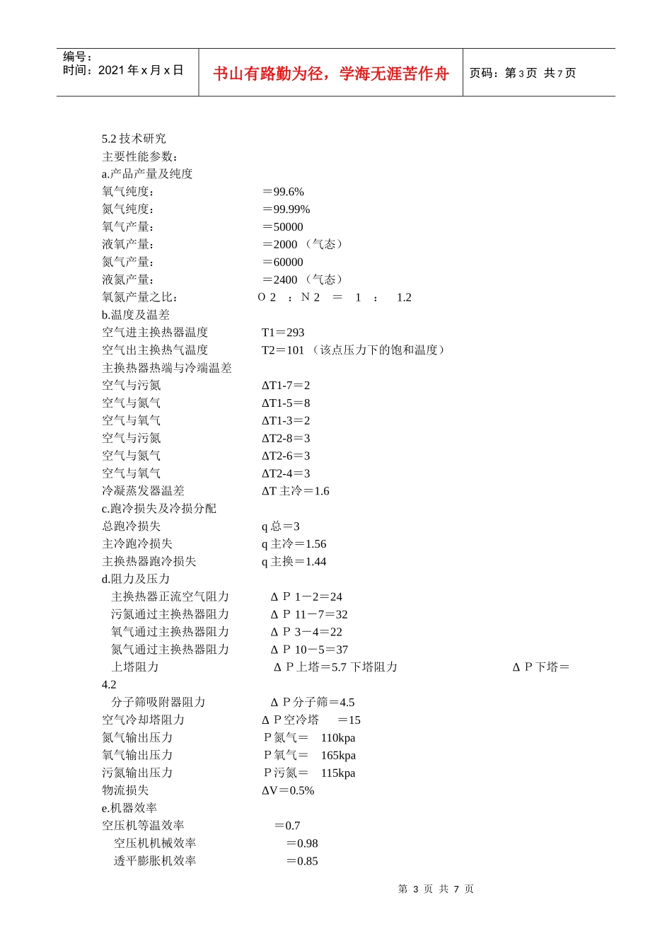 50000m3h空分设备国产化应用及技术研究_第3页