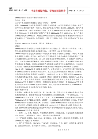50000m3h空分设备国产化应用及技术研究