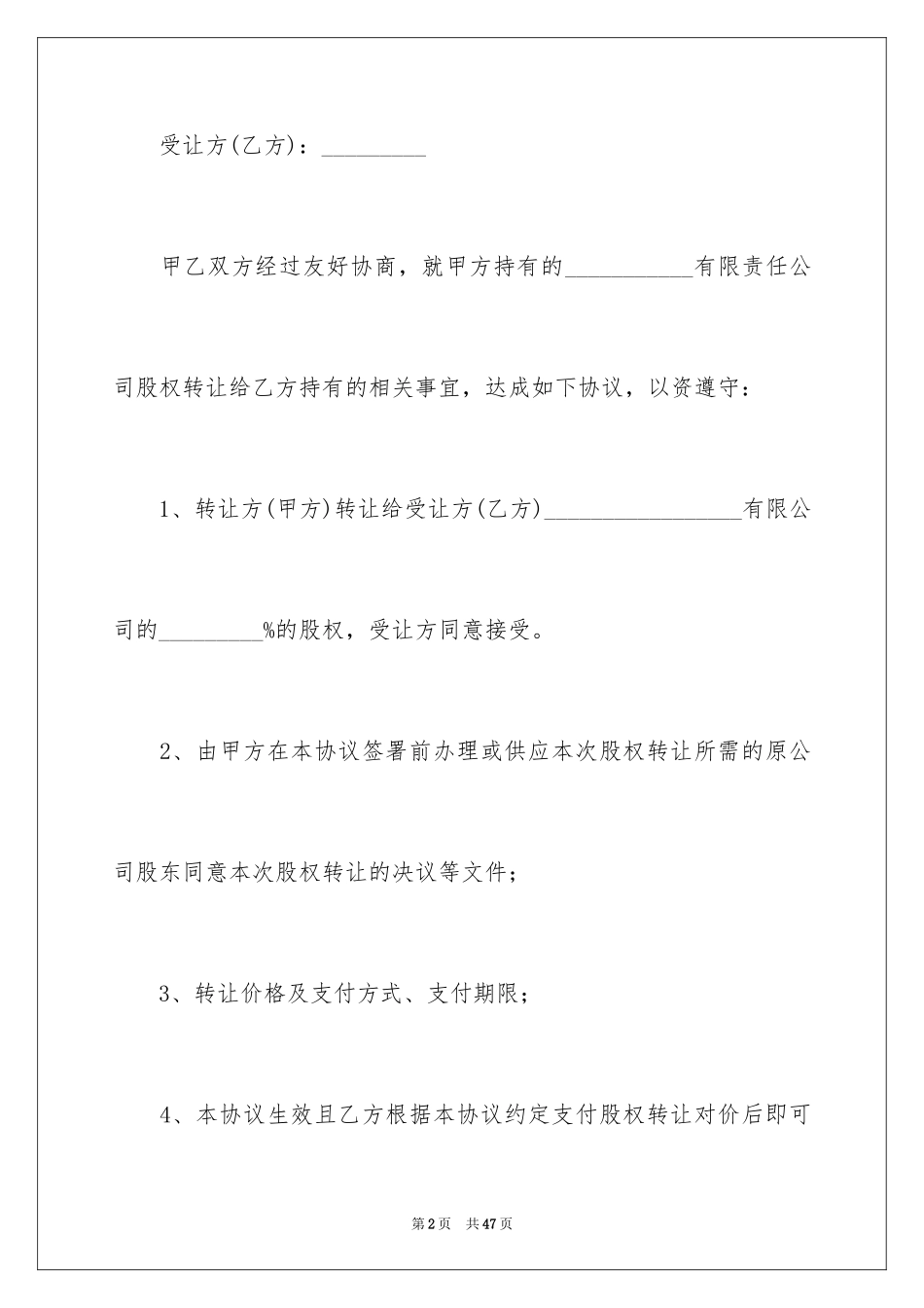 2024个人股权转让合同_2_第2页