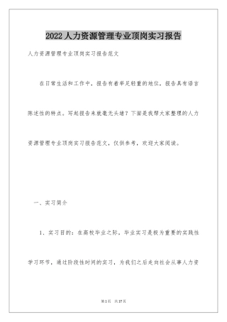 2024人力资源管理专业顶岗实习报告