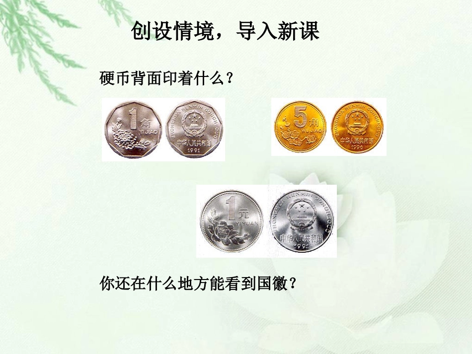 《国徽》课件(湘教版三年级上册语文课件)_第3页