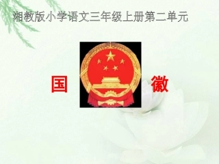 《国徽》课件(湘教版三年级上册语文课件)