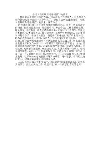 学习《教师职业道德规范》的反思