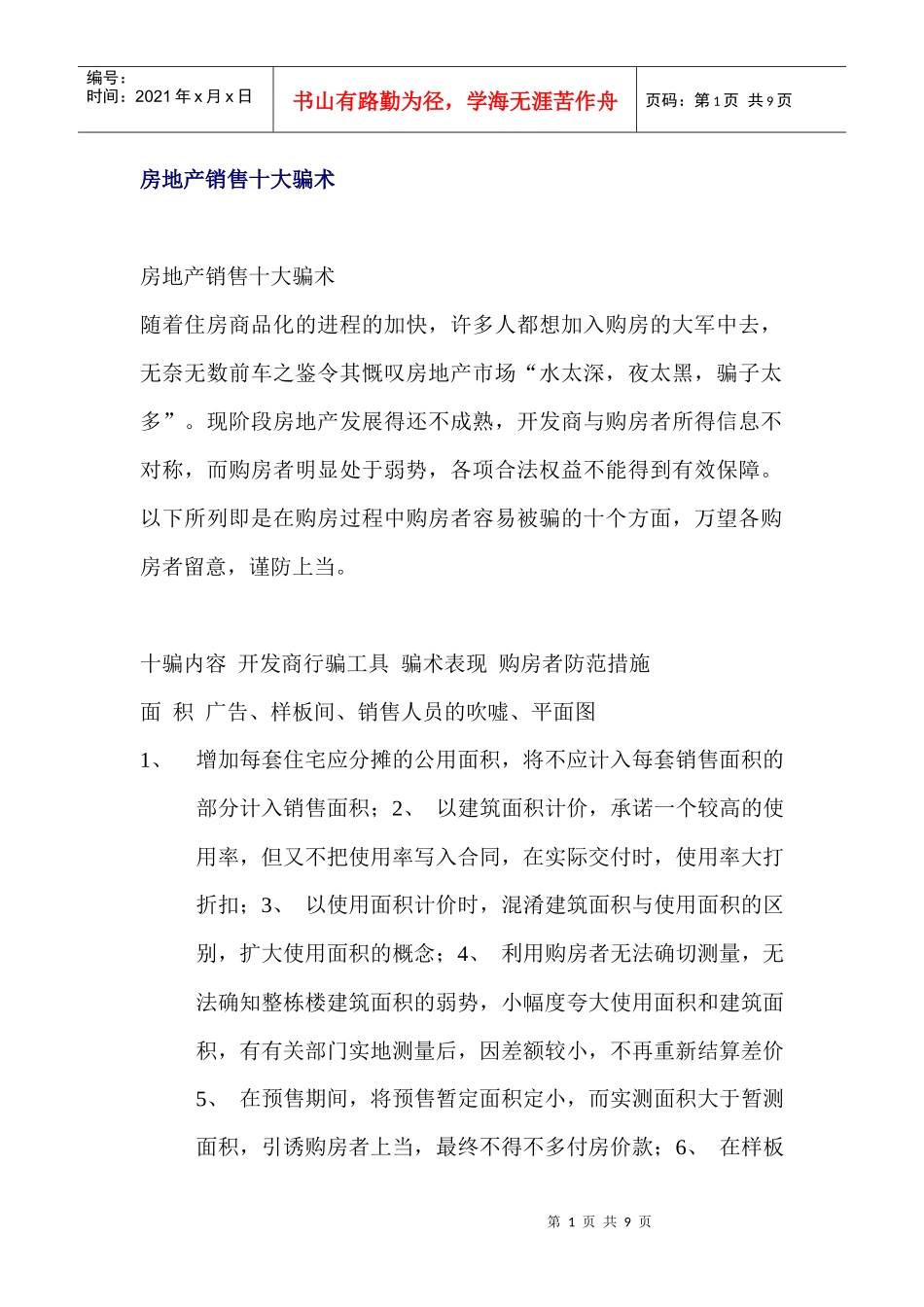 房地产销售十大骗术_第1页