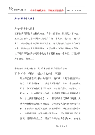 房地产销售十大骗术