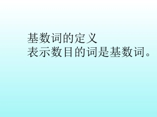 序数词精讲精练小学英语