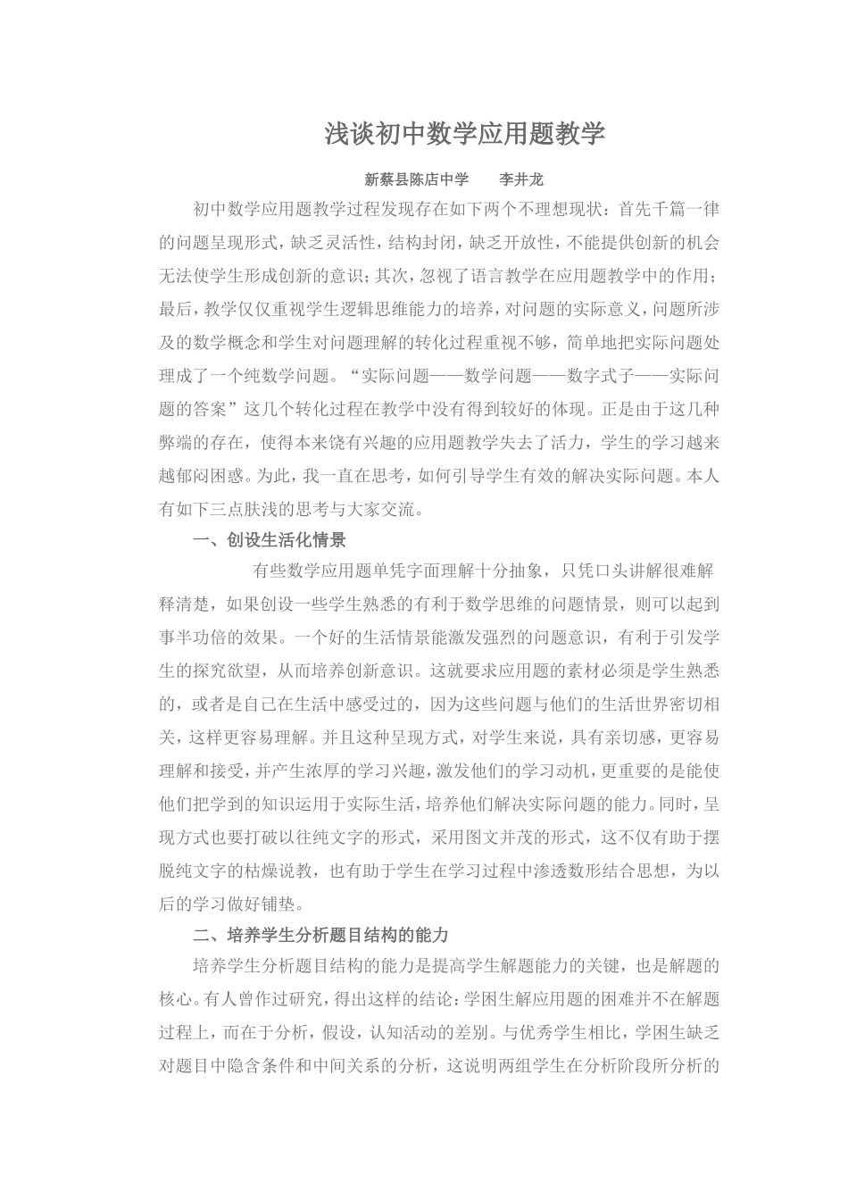 浅谈初中数学应用题教学_第1页