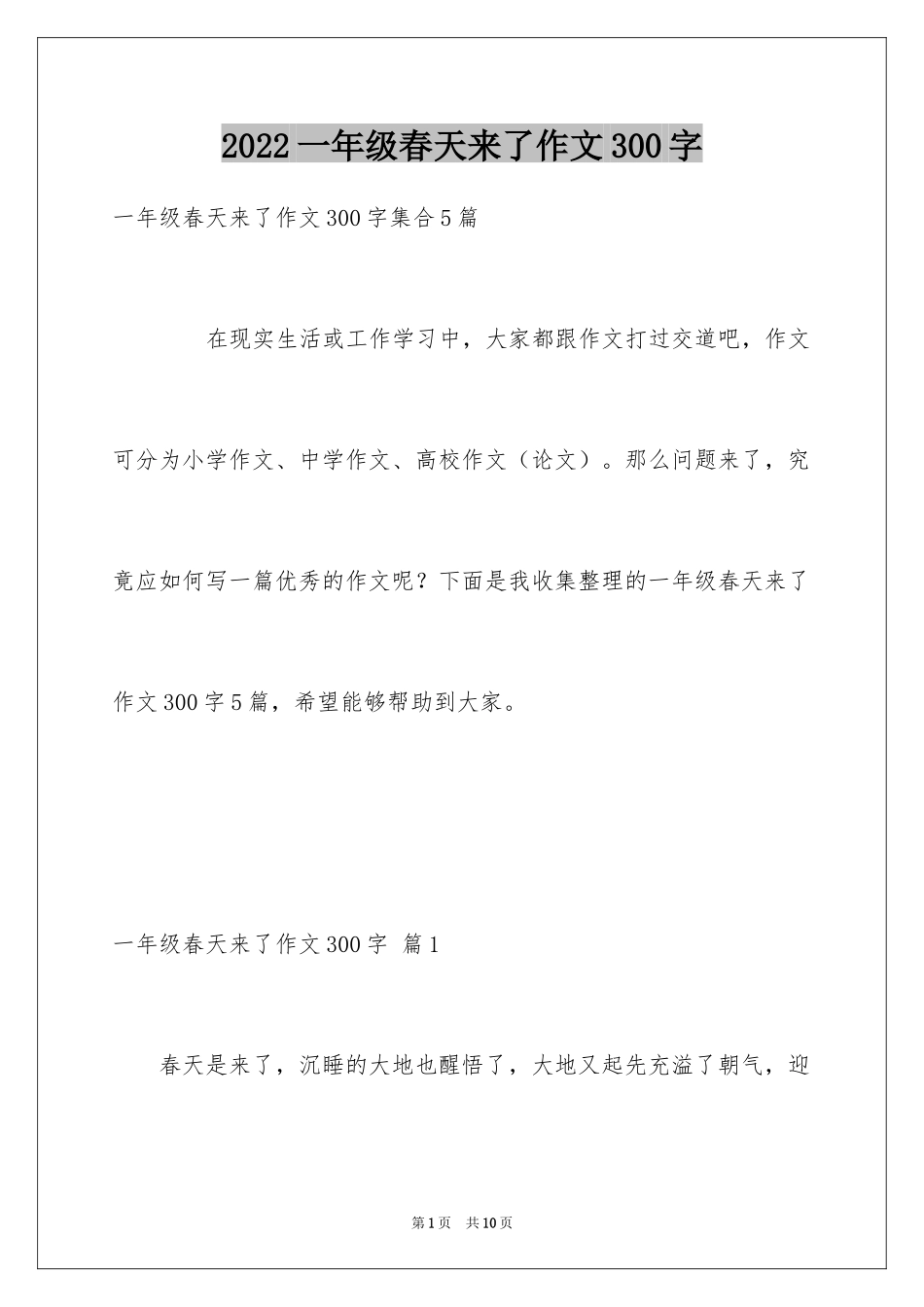 2024一年级春天来了作文300字_10_第1页