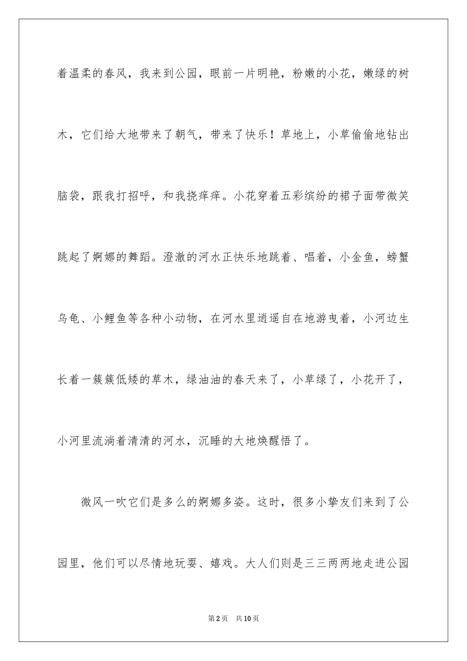 2024一年级春天来了作文300字_10_第2页