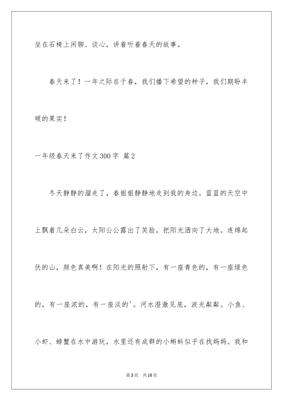 2024一年级春天来了作文300字_10_第3页