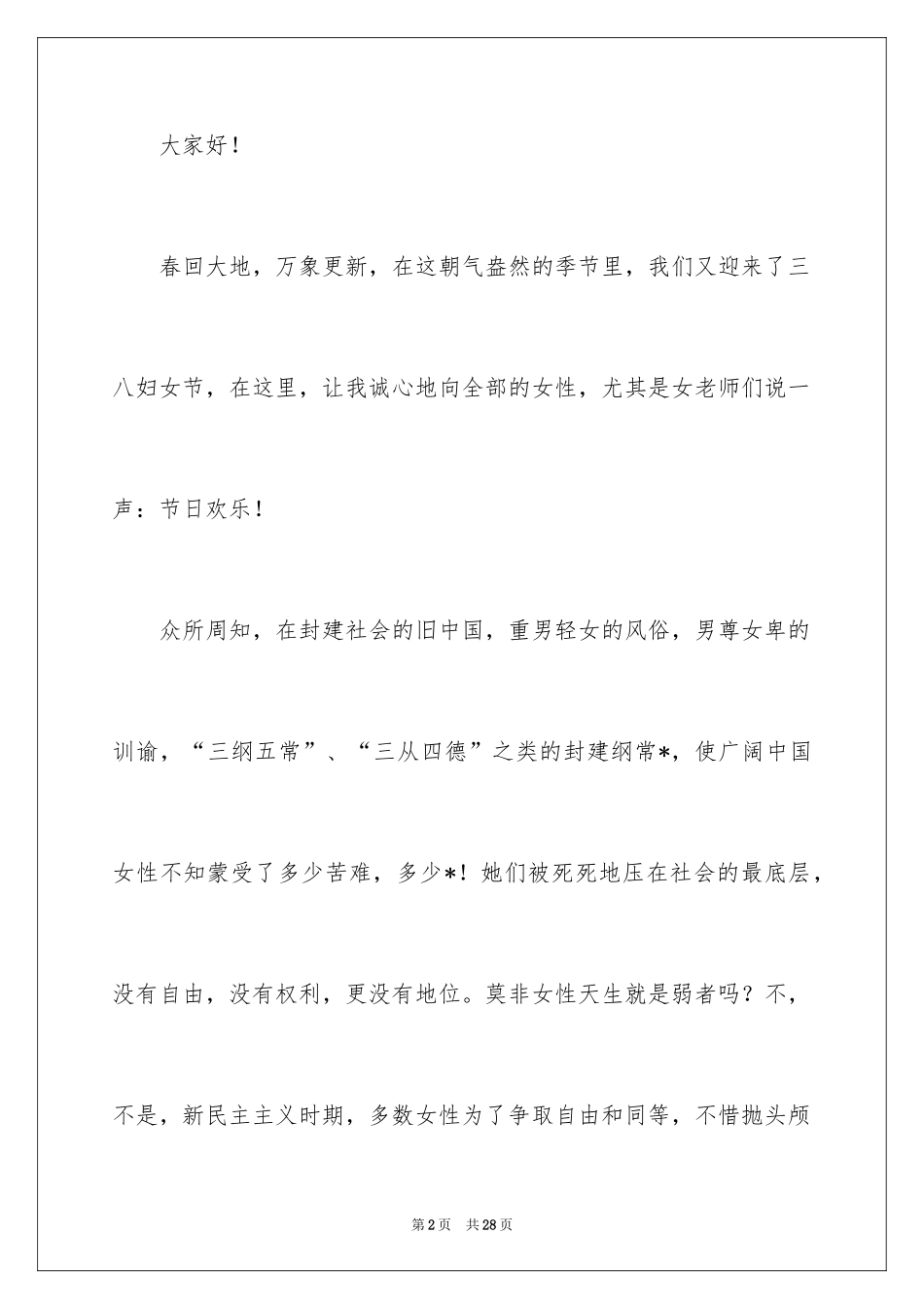 2024三八妇女节演讲稿_1507_第2页