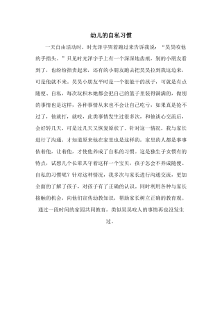 幼儿的自私习惯MicrosoftWord文档