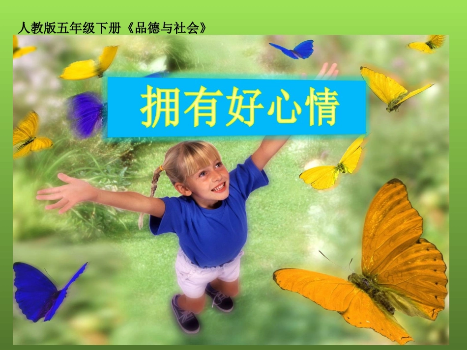 微课《拥有好心情》_第1页