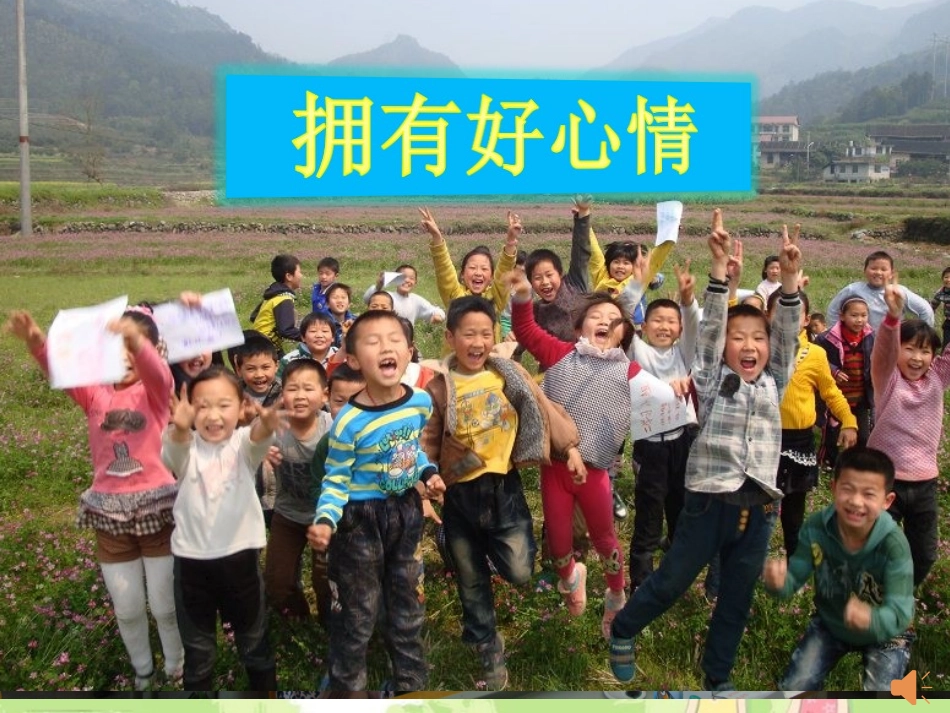 微课《拥有好心情》_第2页