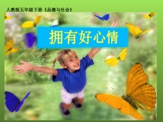 微课《拥有好心情》