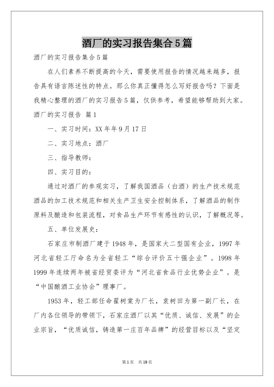 酒厂的实习报告集合5篇_第1页
