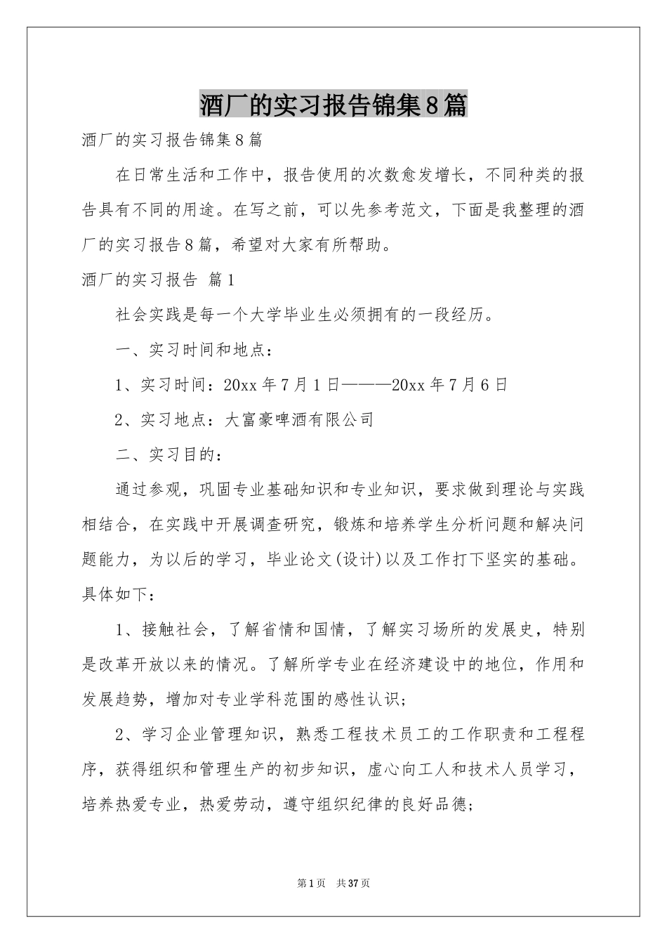 酒厂的实习报告锦集8篇_第1页