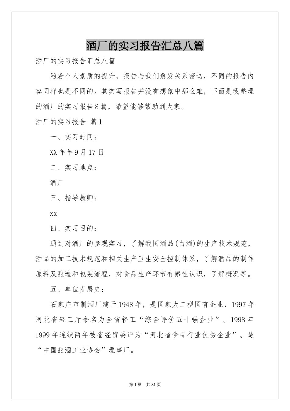 酒厂的实习报告汇总八篇_第1页