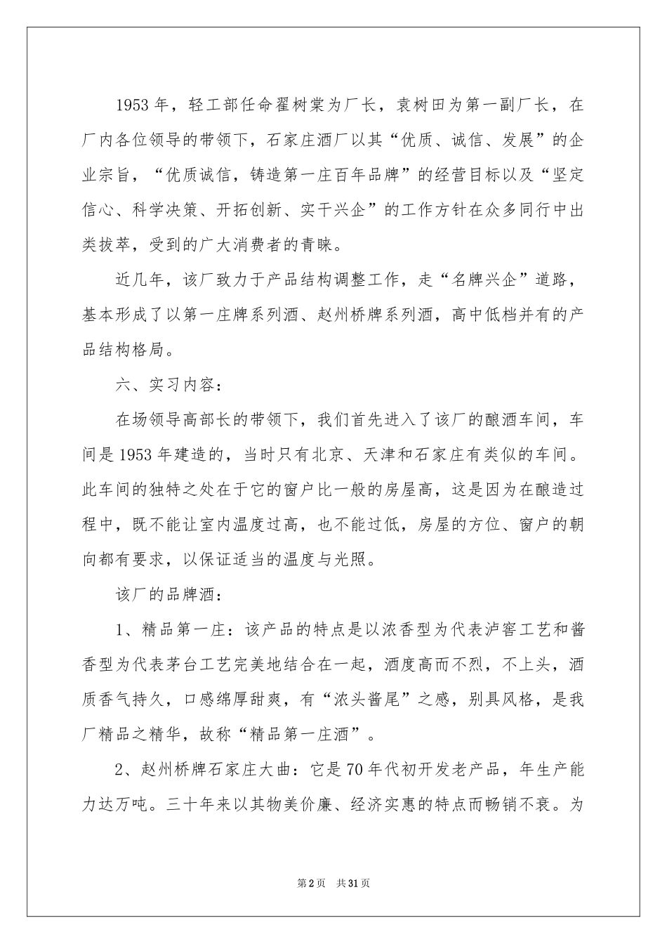 酒厂的实习报告汇总八篇_第2页