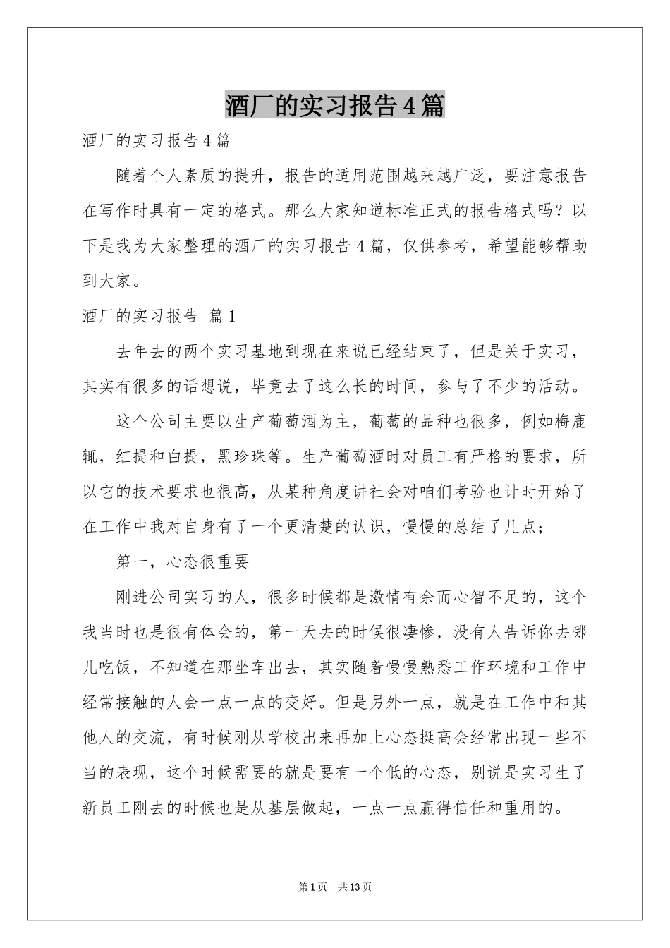 酒厂的实习报告4篇_第1页