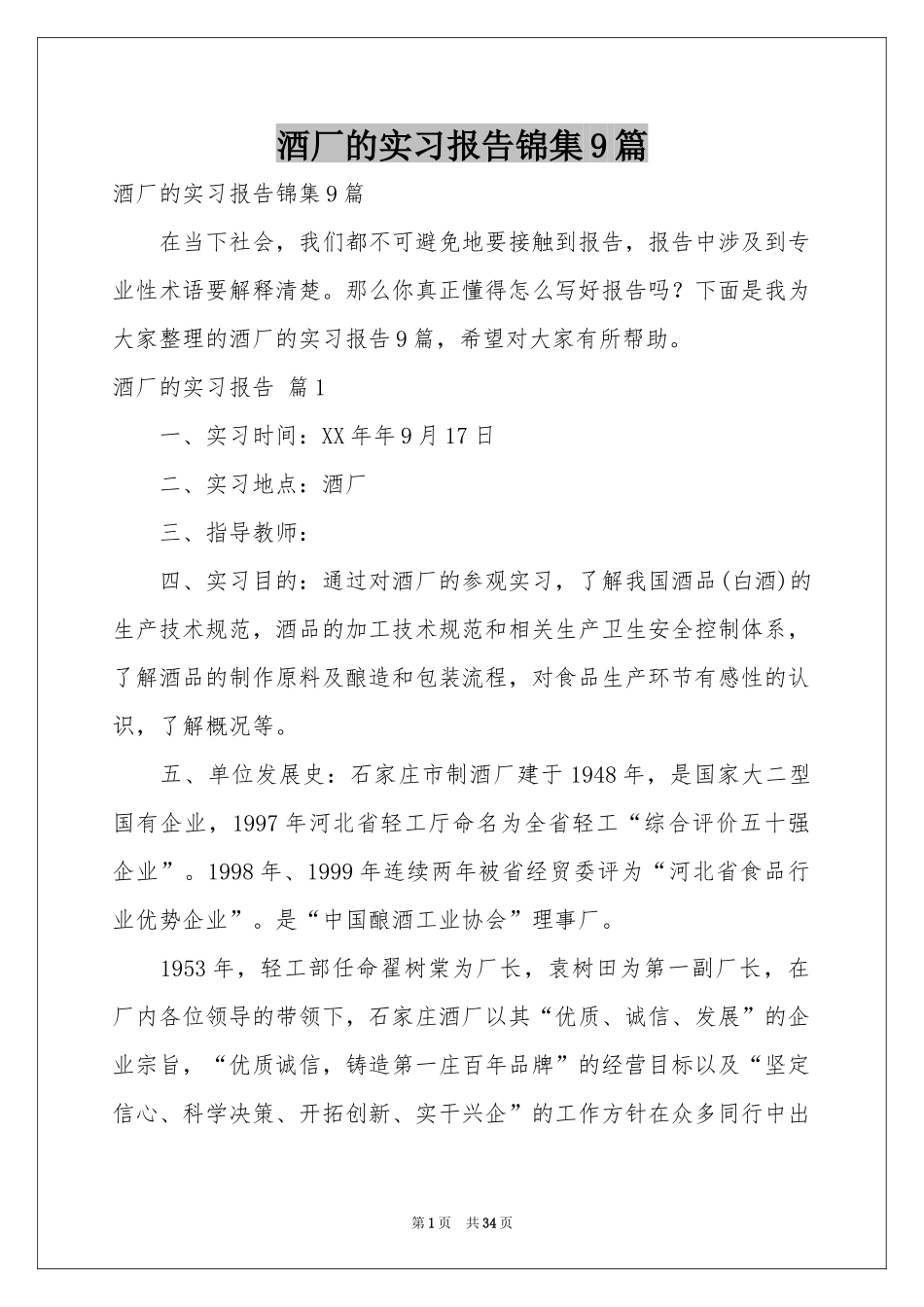 酒厂的实习报告锦集9篇_第1页