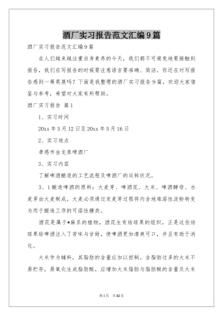 酒厂实习报告范本汇编9篇