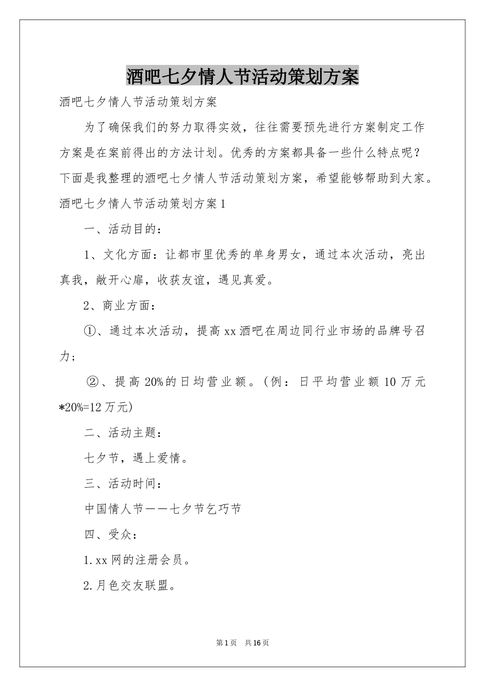 酒吧七夕情人节活动策划方案_第1页