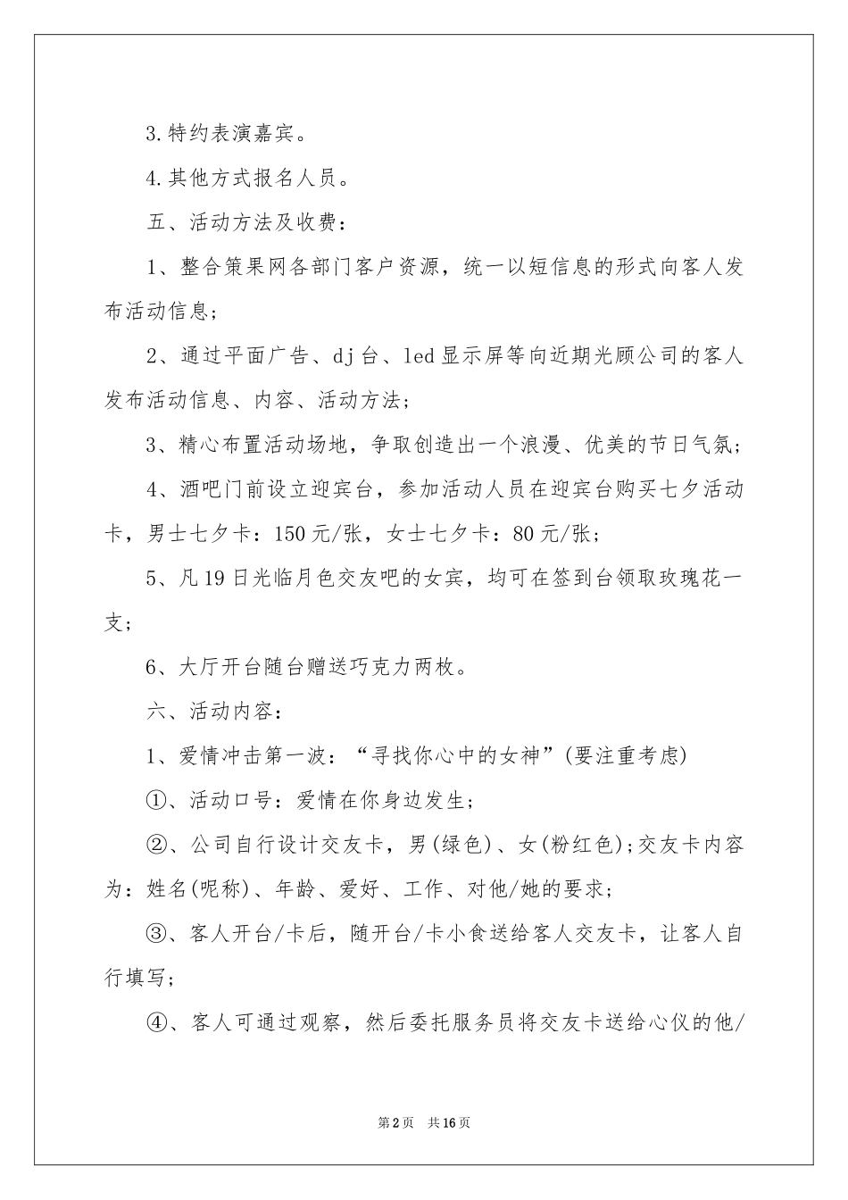 酒吧七夕情人节活动策划方案_第2页