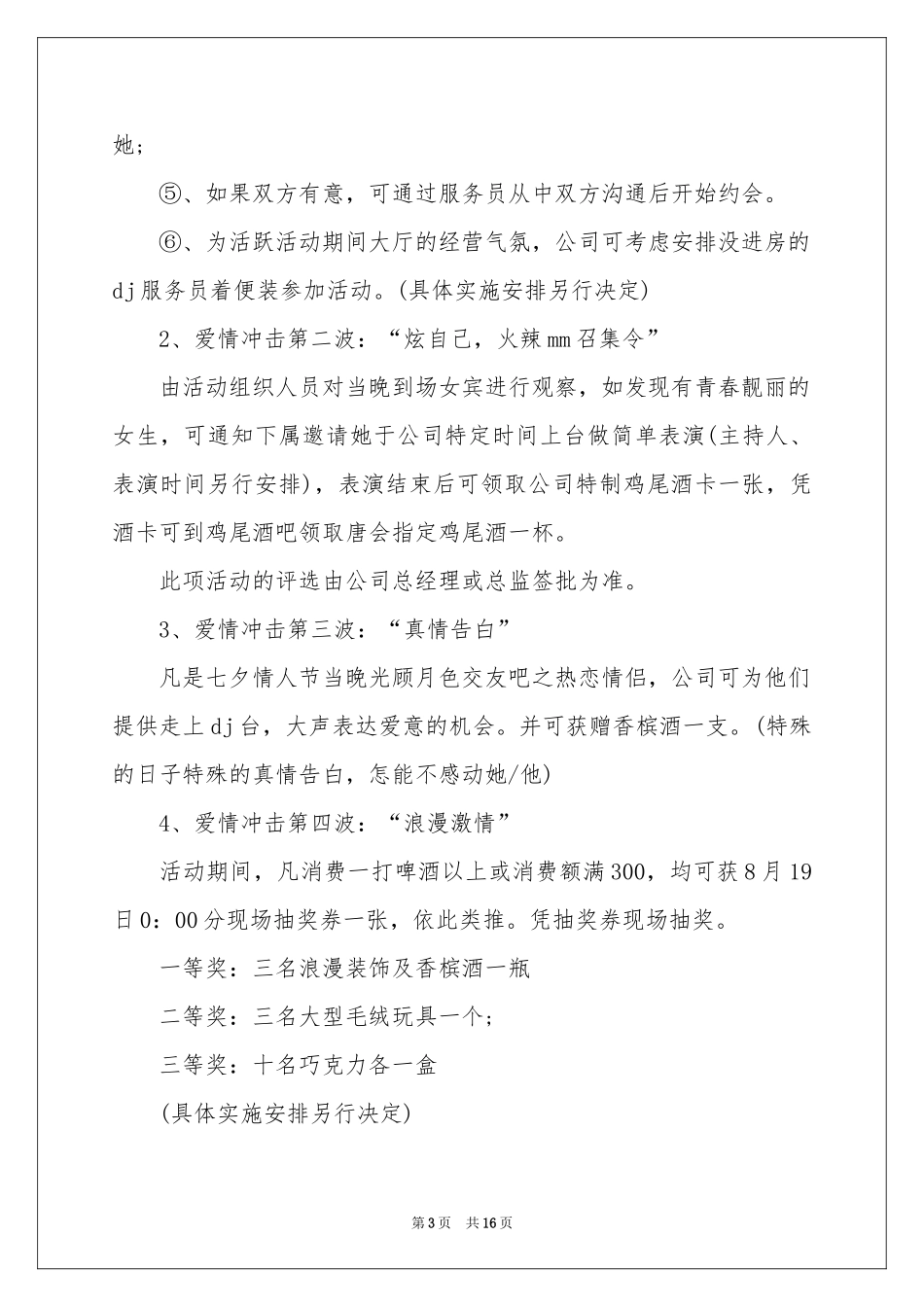 酒吧七夕情人节活动策划方案_第3页