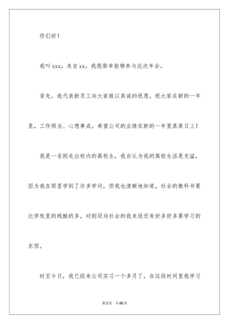 2024优秀新员工发言稿_1_第2页